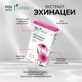 Будь Здоров! Грин Эхинацея таблетки № 25 №5