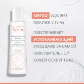 Авен средство мягкое для снятия макияжа с глаз 125мл №3
