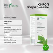 Будь Здоров! Грин сироп Подорожника 150мл