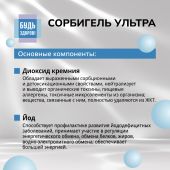 Будь Здоров! Сорбигель ультра 200мл №3