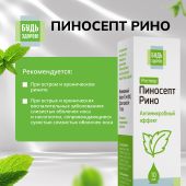 Будь Здоров! ПиносептРино капли 10мл №4