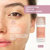 8.1.8 бьюти формула сыворотка против пигментации для чувствительной кожи 30мл