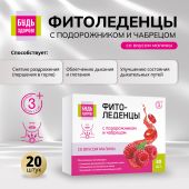 Будь Здоров! Фитоледенцы с подорожником и чабрецом со вкусом малины №20