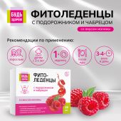 Будь Здоров! Фитоледенцы с подорожником и чабрецом со вкусом малины №20 №2