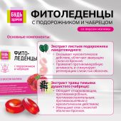 Будь Здоров! Фитоледенцы с подорожником и чабрецом со вкусом малины №20 №4