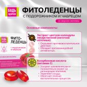 Будь Здоров! Фитоледенцы с подорожником и чабрецом со вкусом малины №20 №5