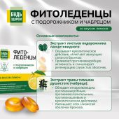 Будь Здоров! Фитоледенцы с подорожником и чабрецом со вкусом лимона №20 №4