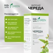 Будь Здоров! Грин фиточай Череда ф/п 1,5 г №20 №4
