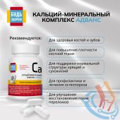 Будь Здоров! Кальций-минеральный комплекс Адванс таб. №60 №3