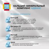 Будь Здоров! Кальций-минеральный комплекс Адванс таб. №60 №6