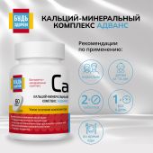 Будь Здоров! Кальций-минеральный комплекс Адванс таб. №60 №2