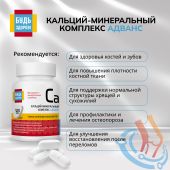 Будь Здоров! Кальций-минеральный комплекс Адванс таб. №120 №3