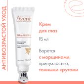 Авен ДермАбсолю крем-филлер для кожи вокруг глаз восстанавливающий 15мл №3