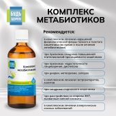 Будь Здоров! Комплекс метабиотиков ананас 50мл №3