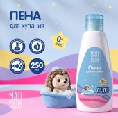 Мал Мала Меньше пена для купания детская 0+ 250мл