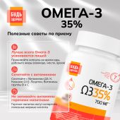Будь Здоров! Омега-3 35% 700мг капс. №180 №6