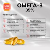 Будь Здоров! Омега-3 35% 700мг капс. №180 №3