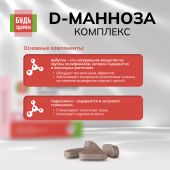 Будь Здоров! D-манноза комплекс таб. №30 №6