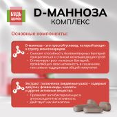 Будь Здоров! D-манноза комплекс таб. №30 №5