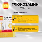 Будь Здоров! Глюкозамин Ультра с апельсиновым вкусом саше 2,5г №20 №8