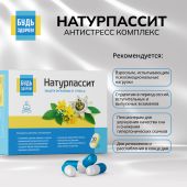 Будь Здоров! Натурпассит антистресс комплекс капс. №30 №3