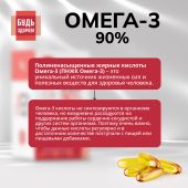 Будь Здоров! Омега-3 90% 1300мг капс. №60 №5