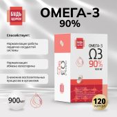 Будь Здоров! Омега-3 90% 1300мг капс. №120