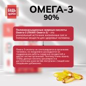 Будь Здоров! Омега-3 90% 1300мг капс. №120 №5
