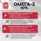 Будь Здоров! Омега-3 90% 1300мг капс. №120 №4