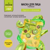 Десертини маска для лица упругость и обновление с экстрактом киви №1