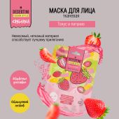Десертини маска для лица тонус и питание с экстрактом клубники №1