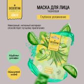 Десертини маска для лица глубокое увлажнение с экстрактом алоэ №1
