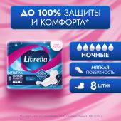 Либретта прокладки ультратонкие ультра ночные с мягкой поверхностью №8 №2