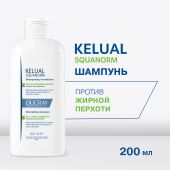 Дюкрэ Келюаль Скванорм шампунь против жирной перхоти 200мл №2