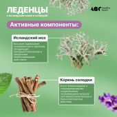 АВС хэлси фуд леденцы с исландским мхом и солодкой со вкусом шалфея и ментола №20 №5