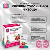 Будь Здоров! Комплекс экстрактов клюквы, толокнянки и хвоща саше №14 №4