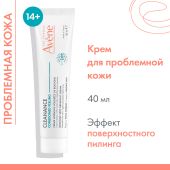 Авен Клинанс Комедомед пилинг крем интенсивный для ухода за проблемной кожей склонной к акне 40мл №2