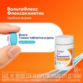 Вольтафлекс таб. с коллагеном II типа №30 №4