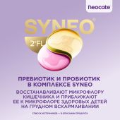 Нутриция Неокейт синео смесь сух. на основе аминокислот с пробиотиками/пребиотиками/олигосахаридами 400г №5
