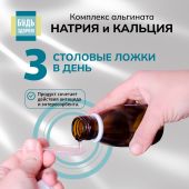 Будь Здоров! Комплекс альгината натрия и кальция гелеобразная суспензия 18+ 150мл №4