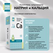 Будь Здоров! Комплекс альгината натрия и кальция гелеобразная суспензия 18+ 150мл №9