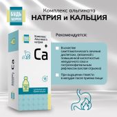 Будь Здоров! Комплекс альгината натрия и кальция гелеобразная суспензия 18+ 150мл №3