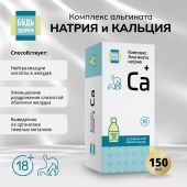 Будь Здоров! Комплекс альгината натрия и кальция гелеобразная суспензия 18+ 150мл
