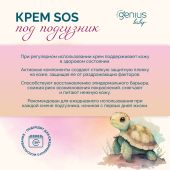 Джениус Бэби крем SOS под подгузник 0+ 80мл №3