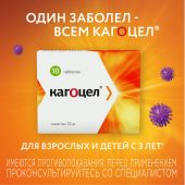 Кагоцел таблетки 0,012г №10 №2