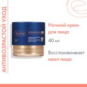 Авен ДермАбсолю крем интенсивный скульптурирующий ночной 40мл №2