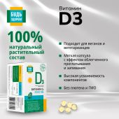 Будь Здоров! Витамин Д3 2000МЕ капсулы №60 №6
