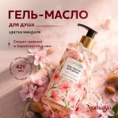 АромаБио гель-масло для душа цветки миндаля 420мл