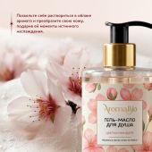 АромаБио гель-масло для душа цветки миндаля 420мл №3