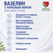 Добрый аптекарь вазелин с норковым жиром для лица и тела 45мл №2